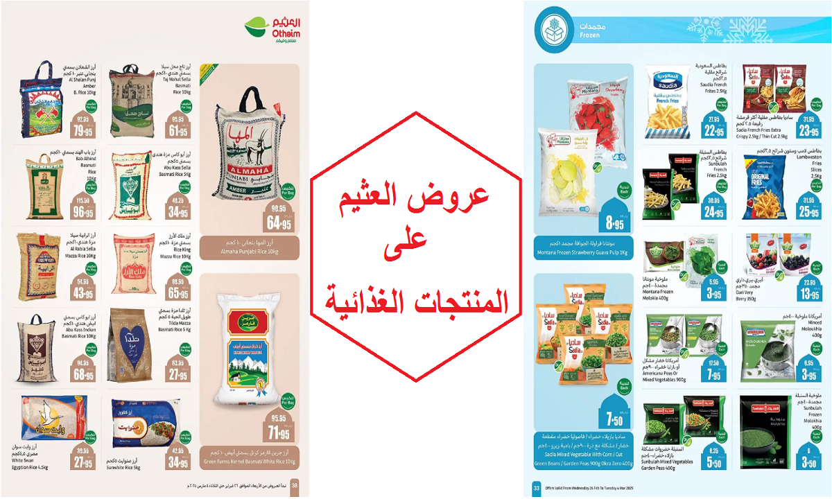 عروض العثيم على المنتجات الغذائية