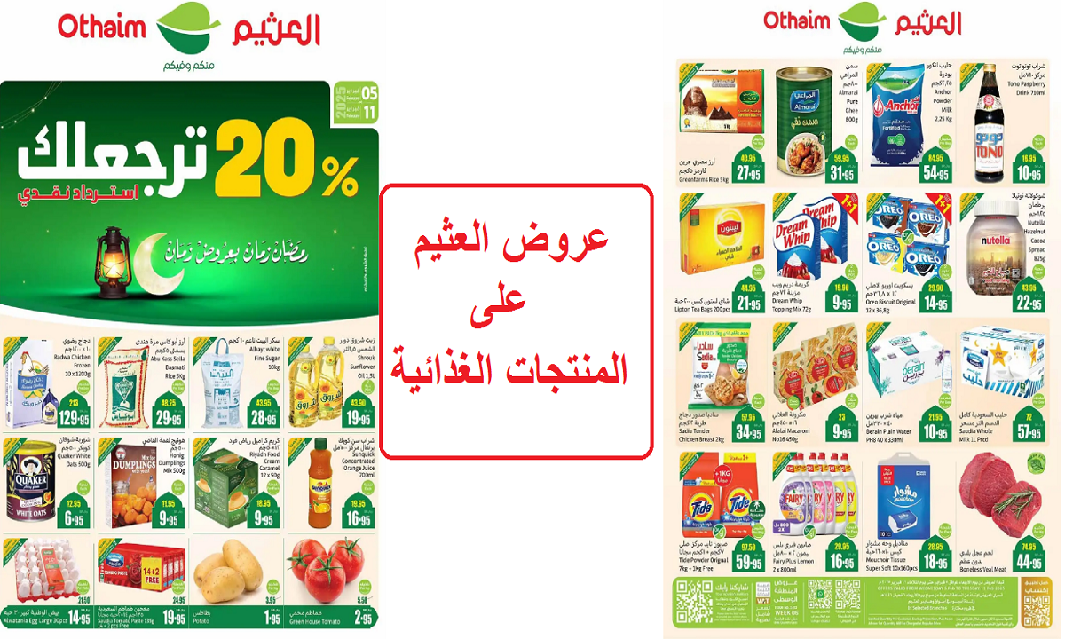 عروض العثيم على المنتجات الغذائية