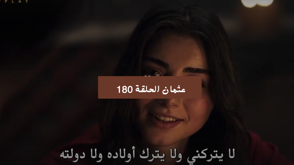 عثمان الحلقة 180