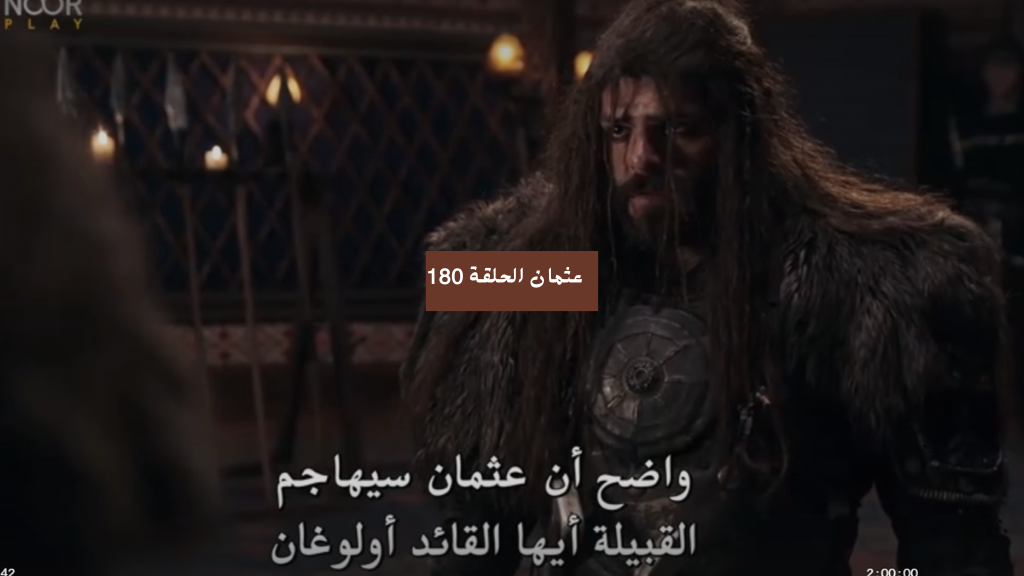عثمان الحلقة 180 كاملة
