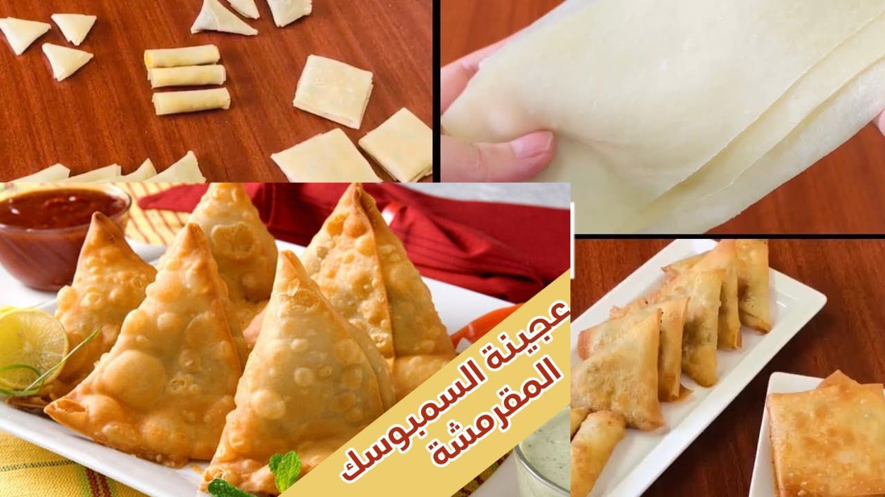 عجينة السمبوسة المقرمشة