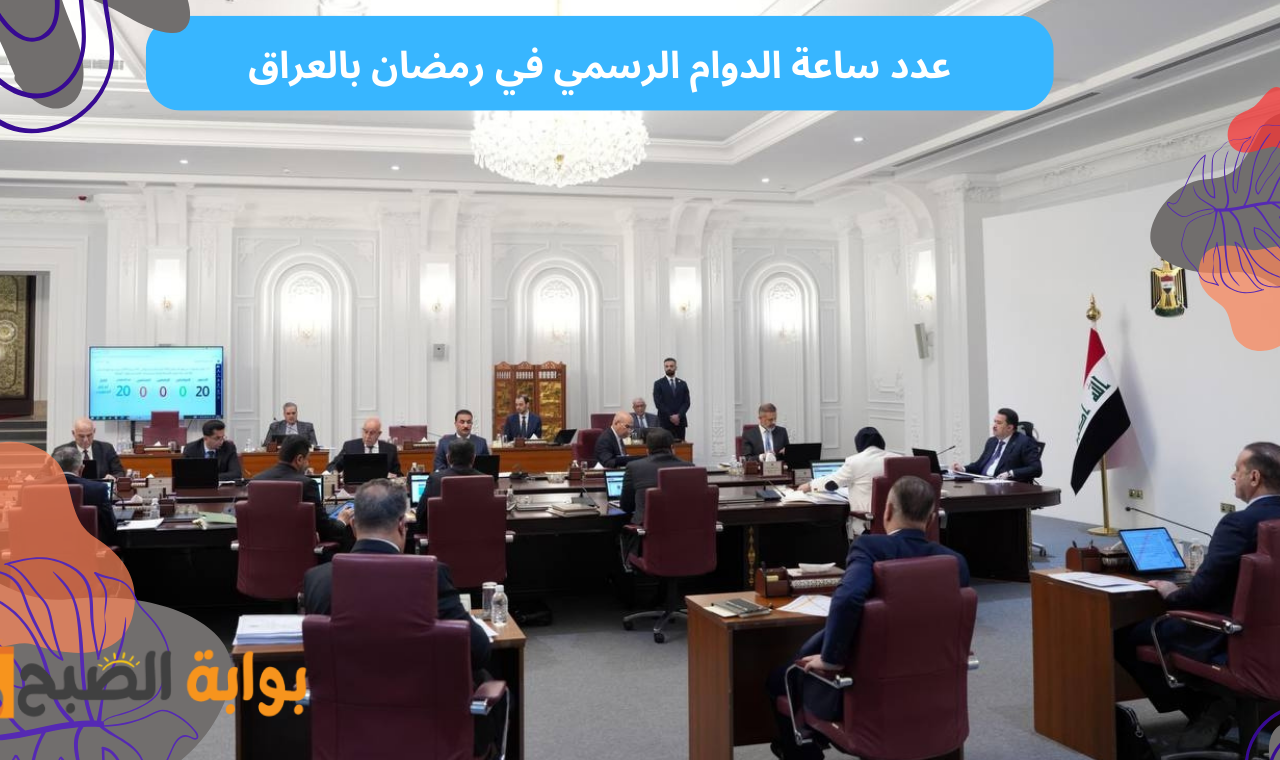 عدد ساعة الدوام الرسمي في رمضان