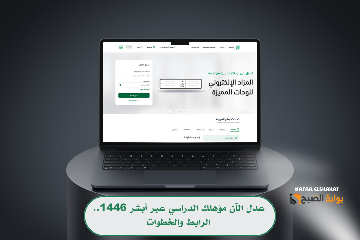 عدل الآن مؤهلك الدراسي عبر أبشر 1446.. الرابط والخطوات
