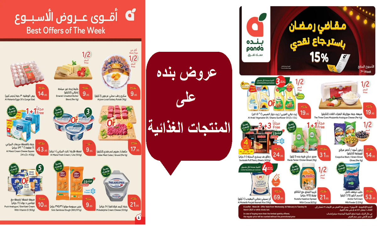 عروض بنده على المنتجات الغذائية