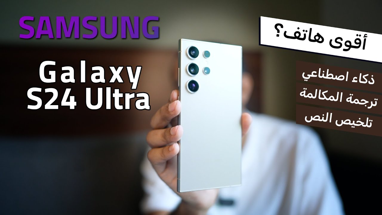 عرض على هاتف Samsung Galaxy S24 Ultra