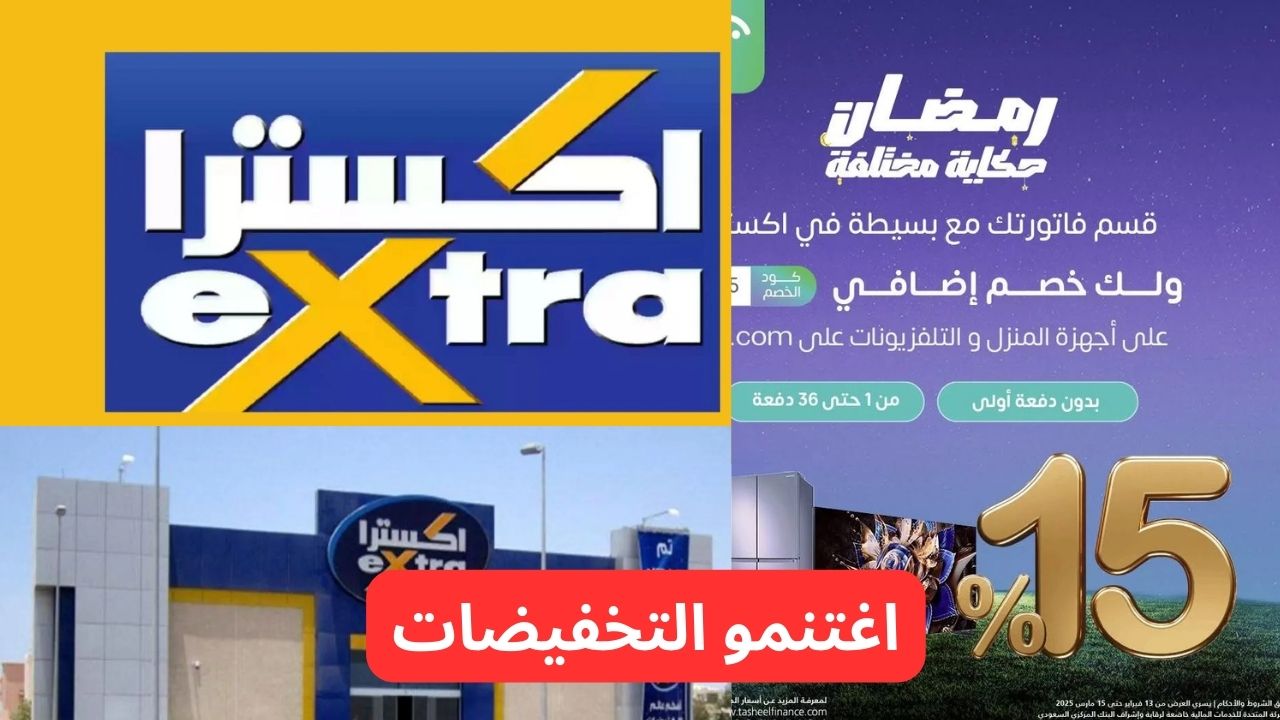 عروض اكسترا السعودية على الاجهزة المنزلية و الشاشات تحت شعار عروض رمضان 2025