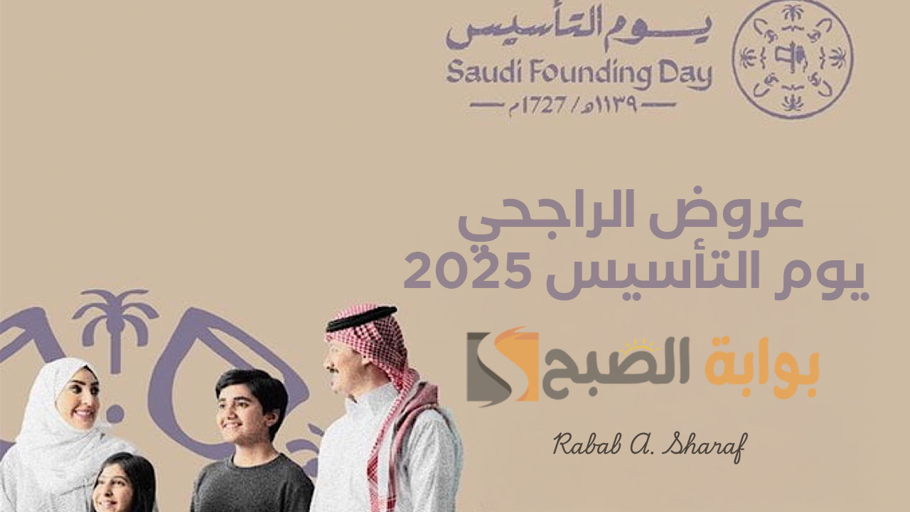 عروض الراجحي يوم التأسيس 2025