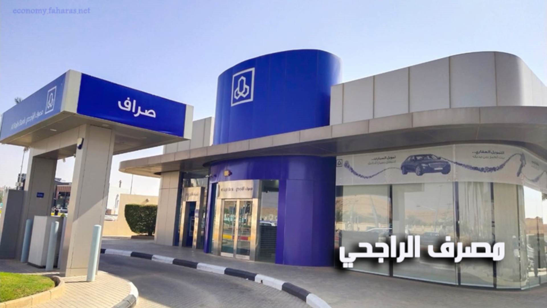 عروض التمويل الشخصي من مصرف الراجحي 2025 يوم التأسيس