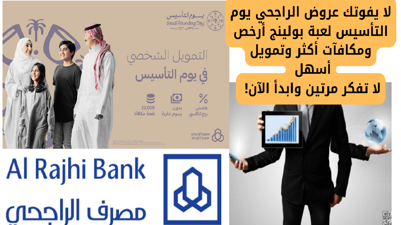 عروض الراجحي يوم التأسيس