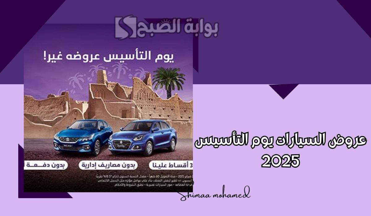عروض السيارات يوم التأسيس 2025