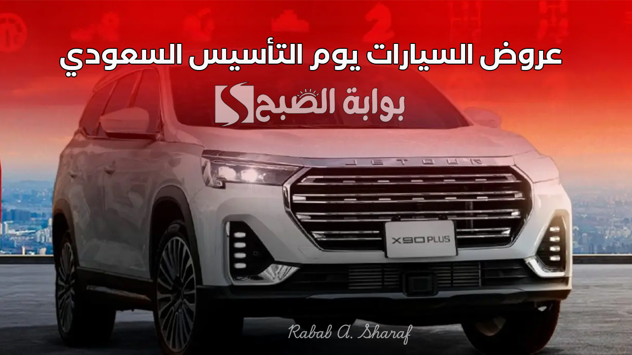 عروض السيارات يوم التأسيس السعودي