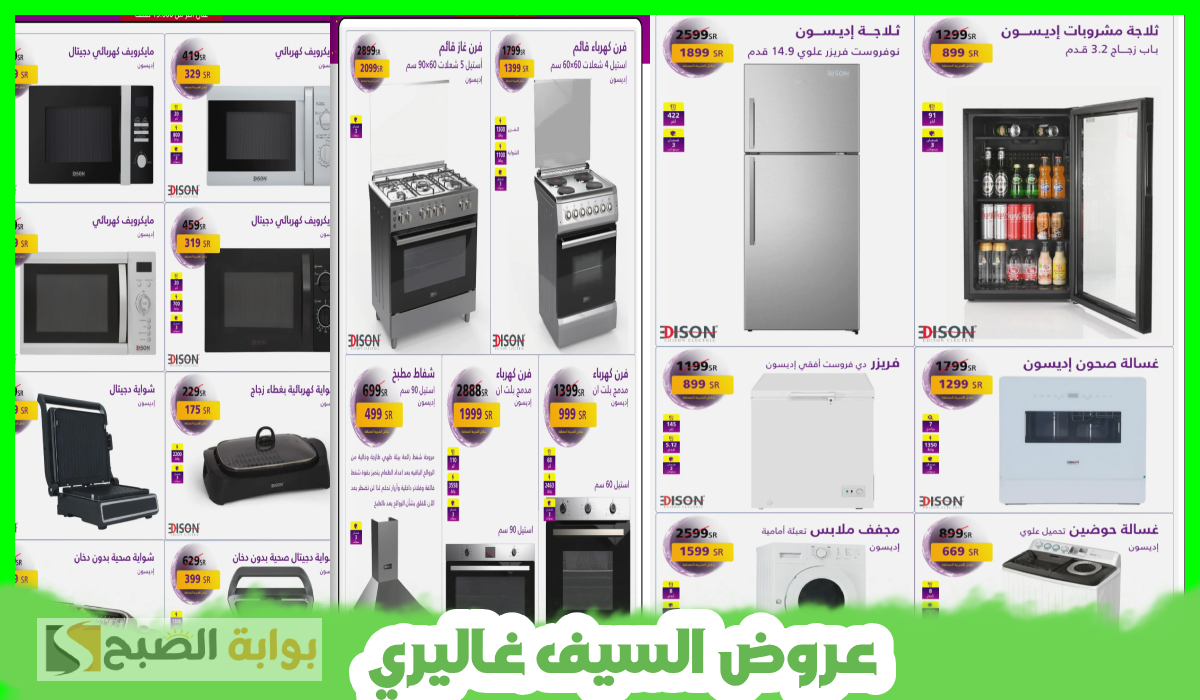 عروض السيف غاليري على الأجهزة المنزلية