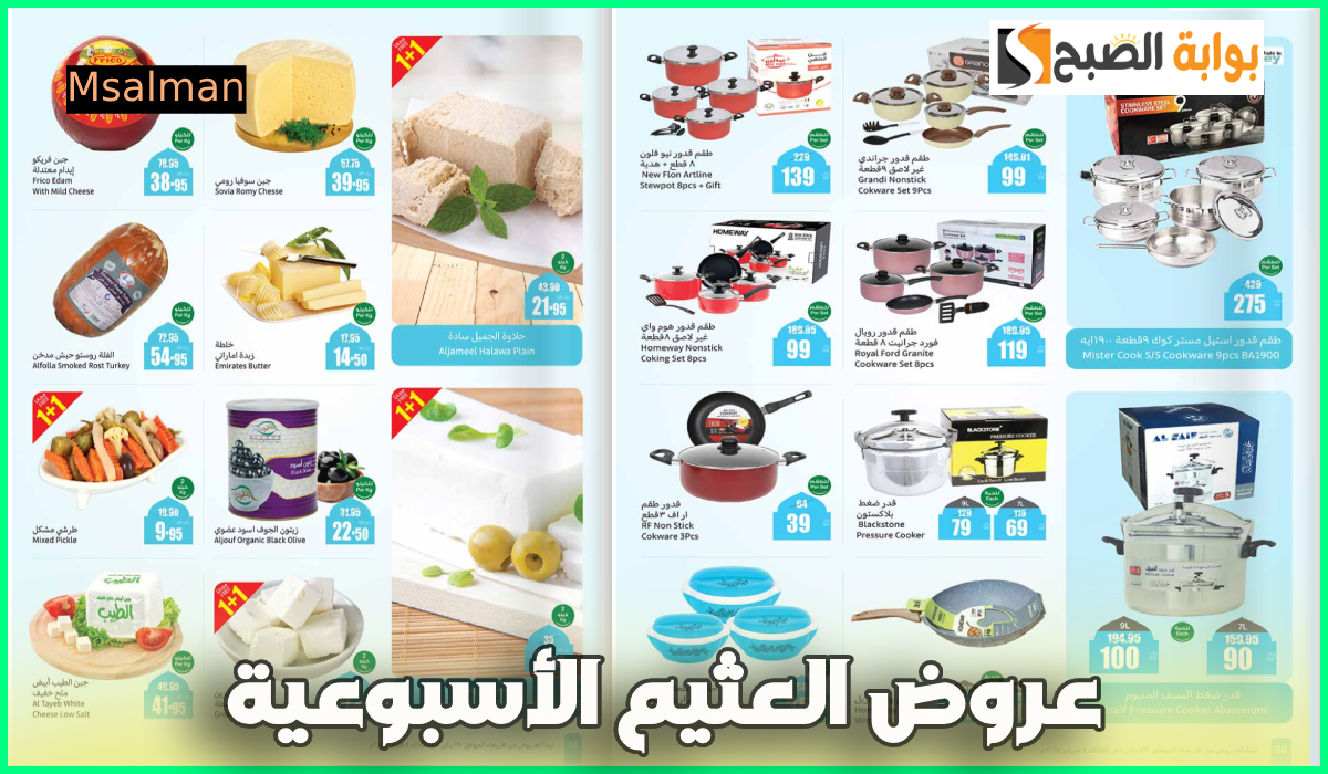 عروض العثيم الأسبوعية