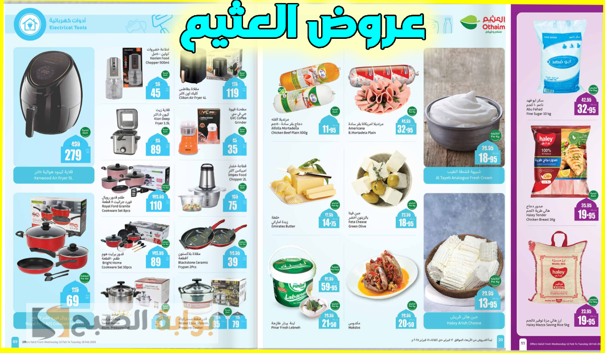 عروض العثيم الأسبوعية