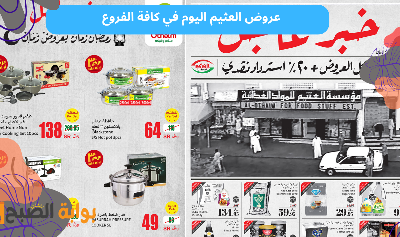 عروض العثيم اليوم