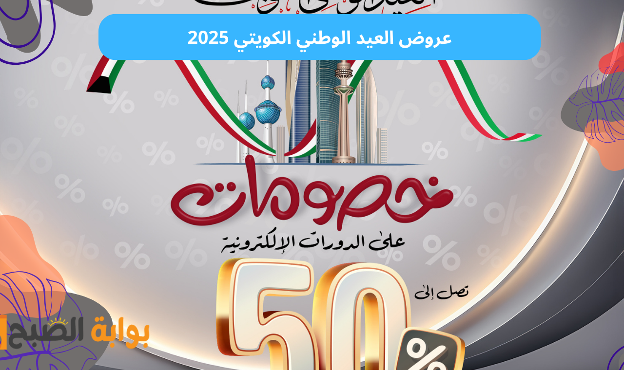 عروض العيد الوطني الكويتي 2025