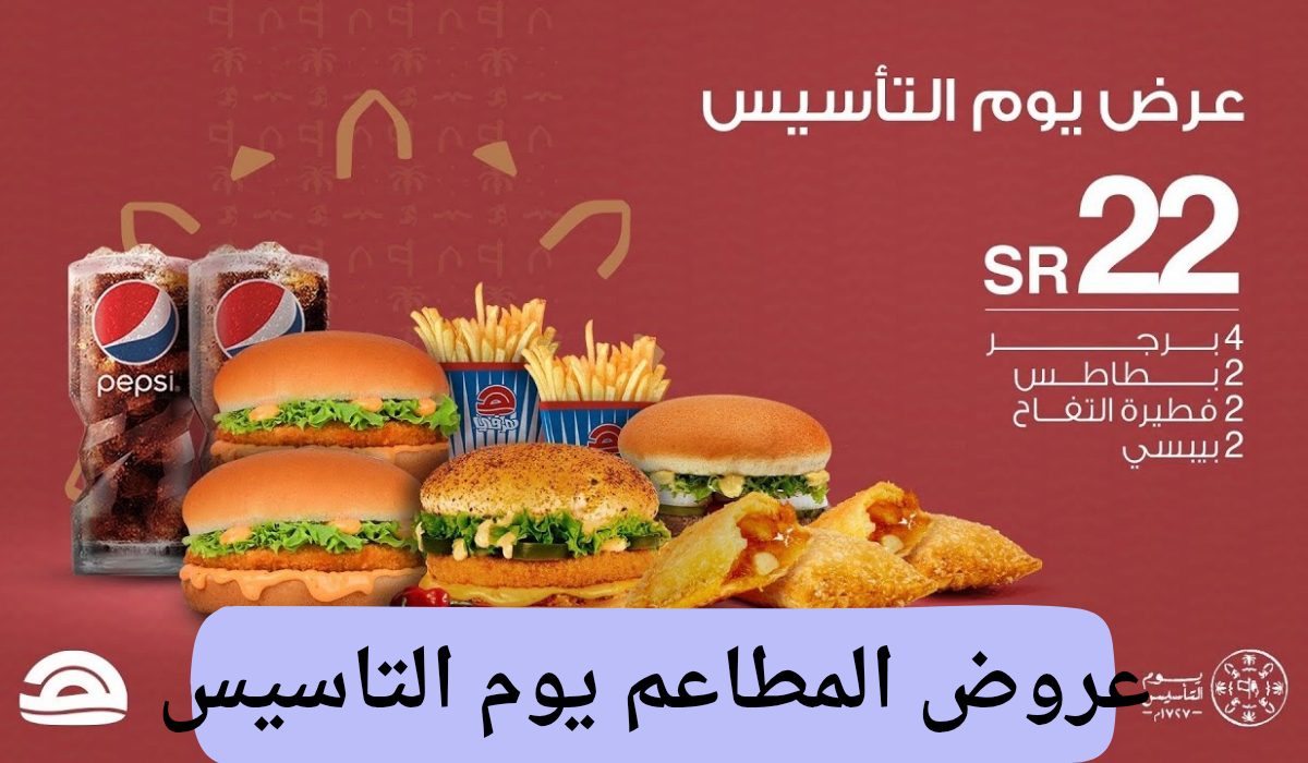 عروض يوم التأسيس 2025 المطاعم