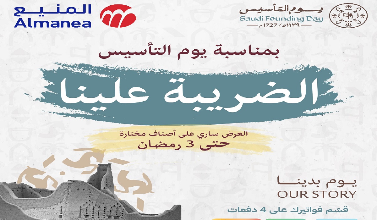 عروض المنيع يوم التأسيس