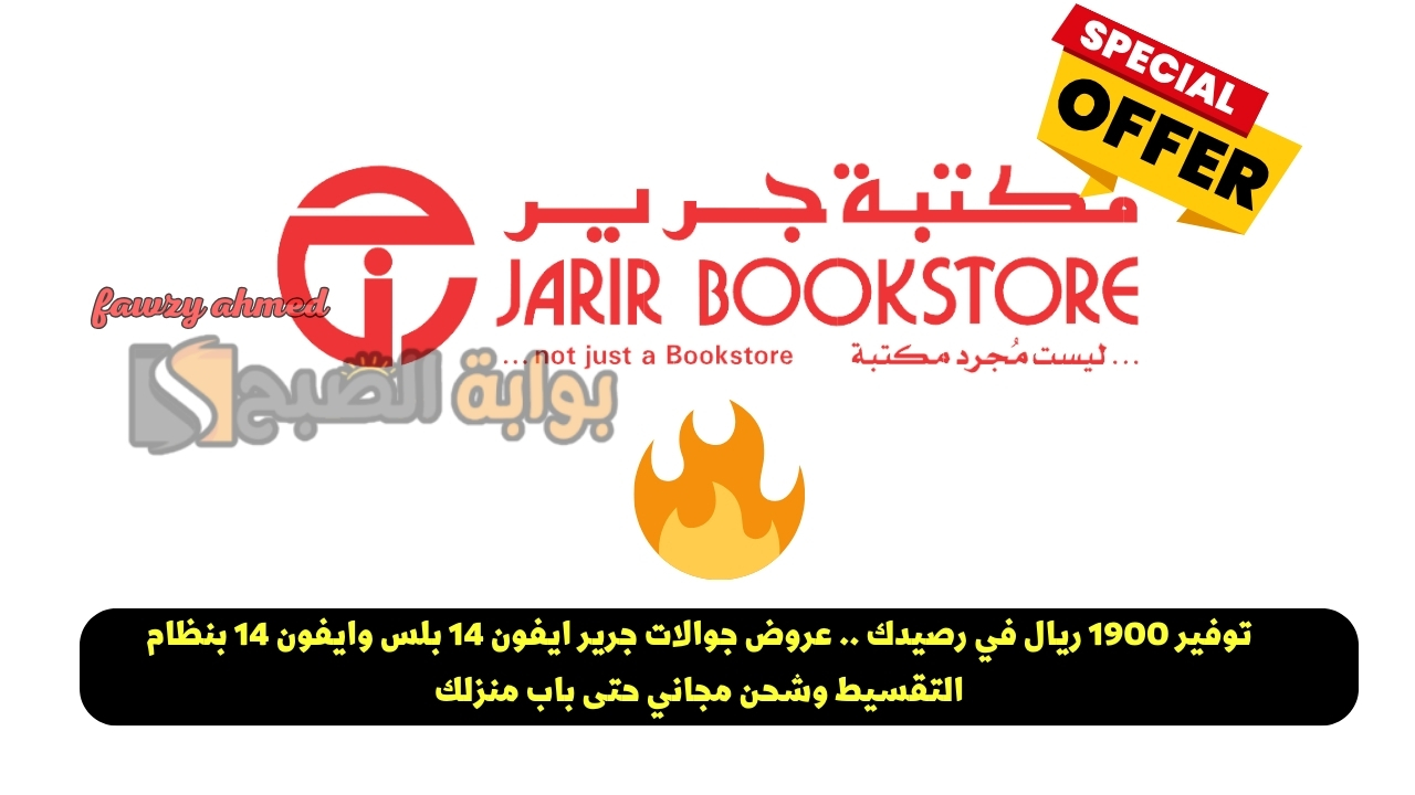 توفير 1900 ريال في رصيدك .. عروض جوالات جرير ايفون 14 بلس وايفون 14 بنظام التقسيط وشحن مجاني حتى باب منزلك