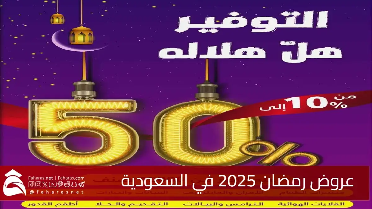 عروض رمضان 2025
