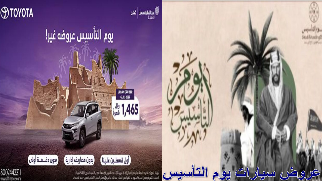 عروض سيارات يوم التأسيس