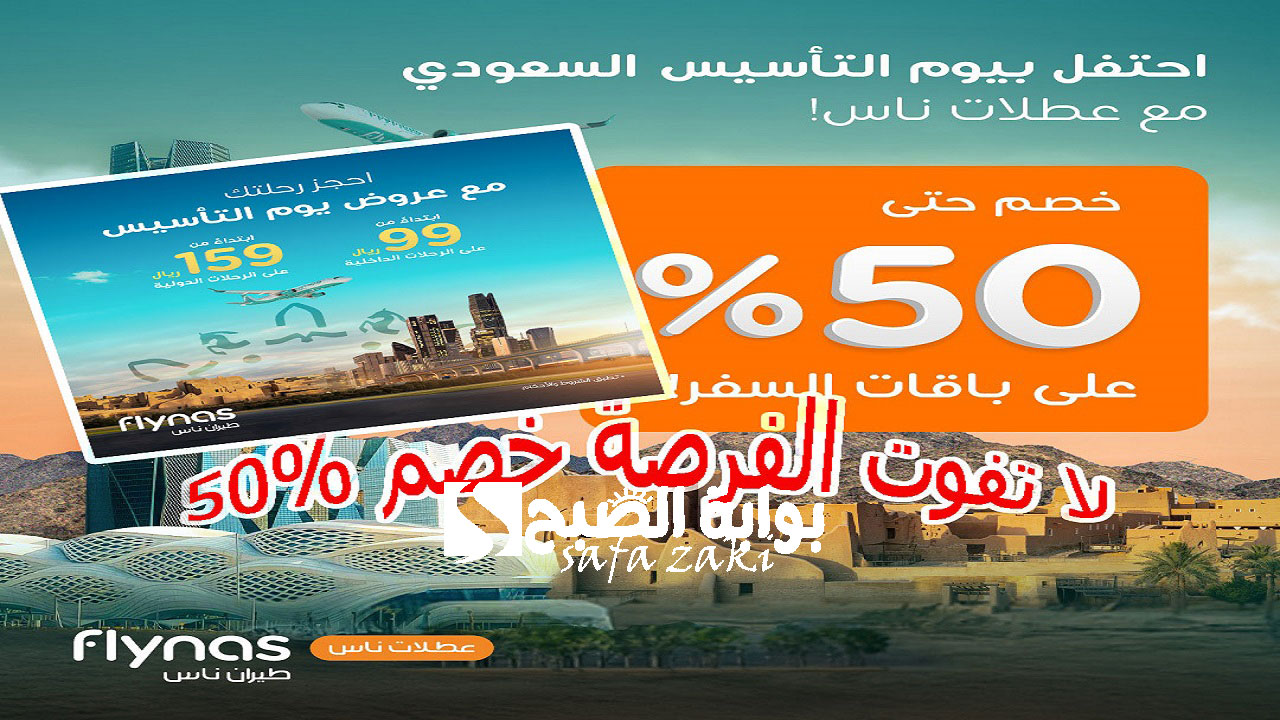 عروض طيران ناس ليوم التأسيس السعودي 2025
