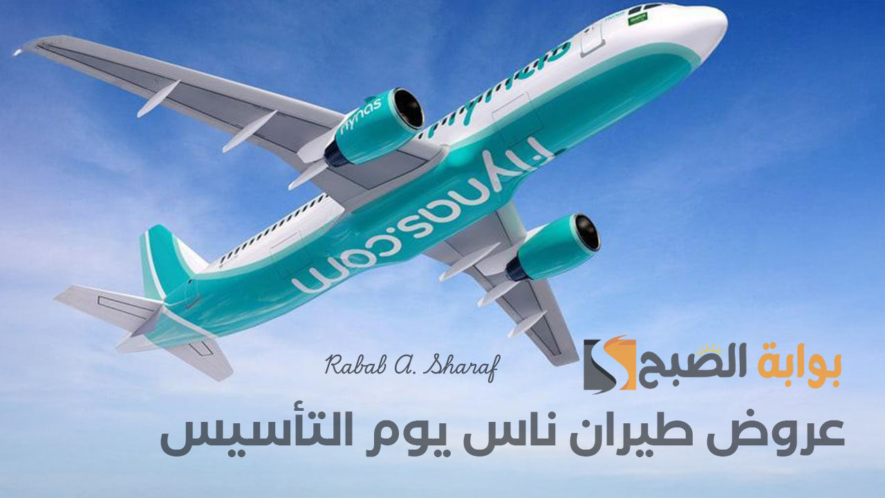 عروض طيران ناس يوم التأسيس