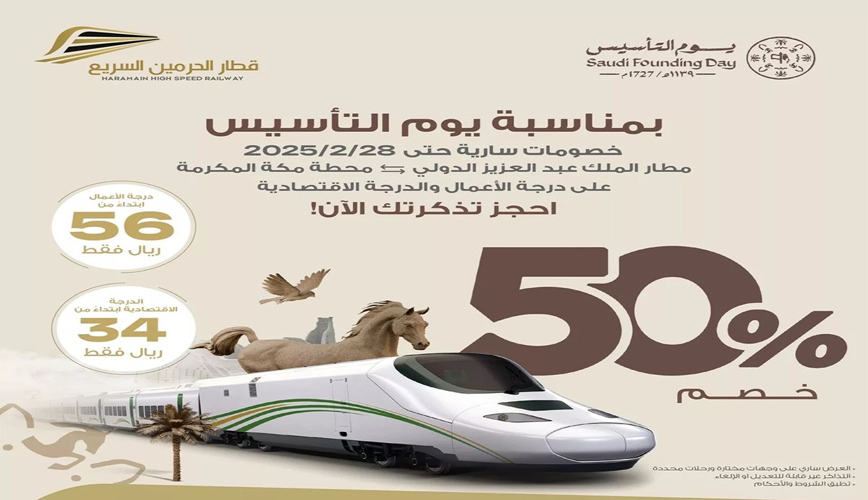 عروض قطار الحرمين السريع