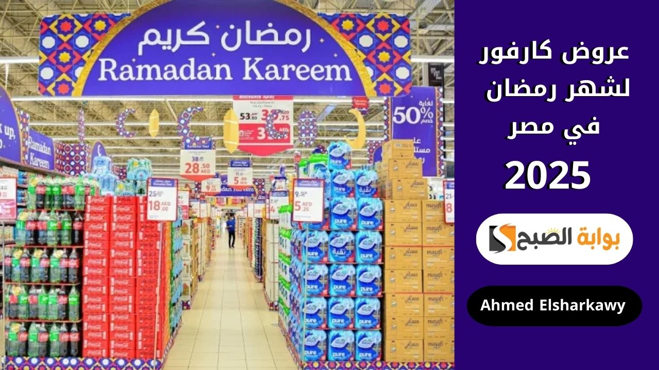 عروض كارفور مصر لشهر رمضان 2025
