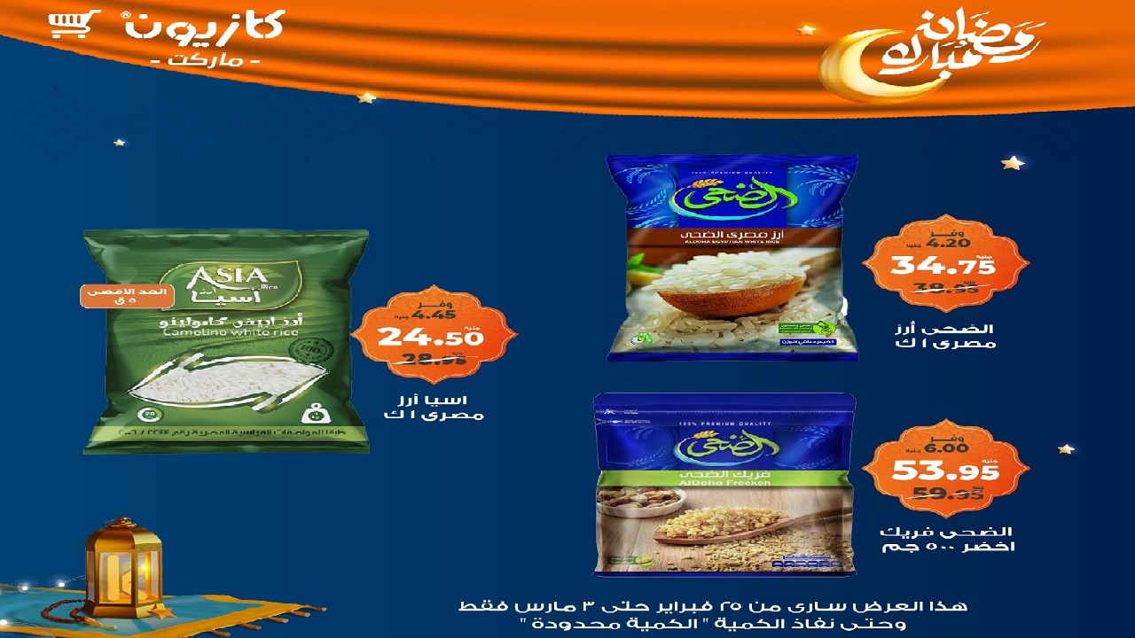 عروض كازيون 2025