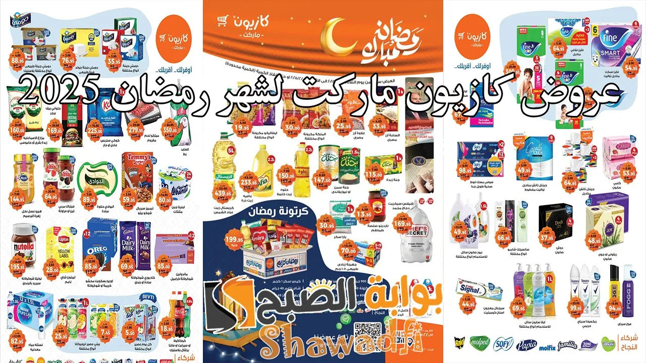 عروض كازيون ماركت لشهر رمضان 2025.. تخفيضات وخصومات على المنتجات الغذائية