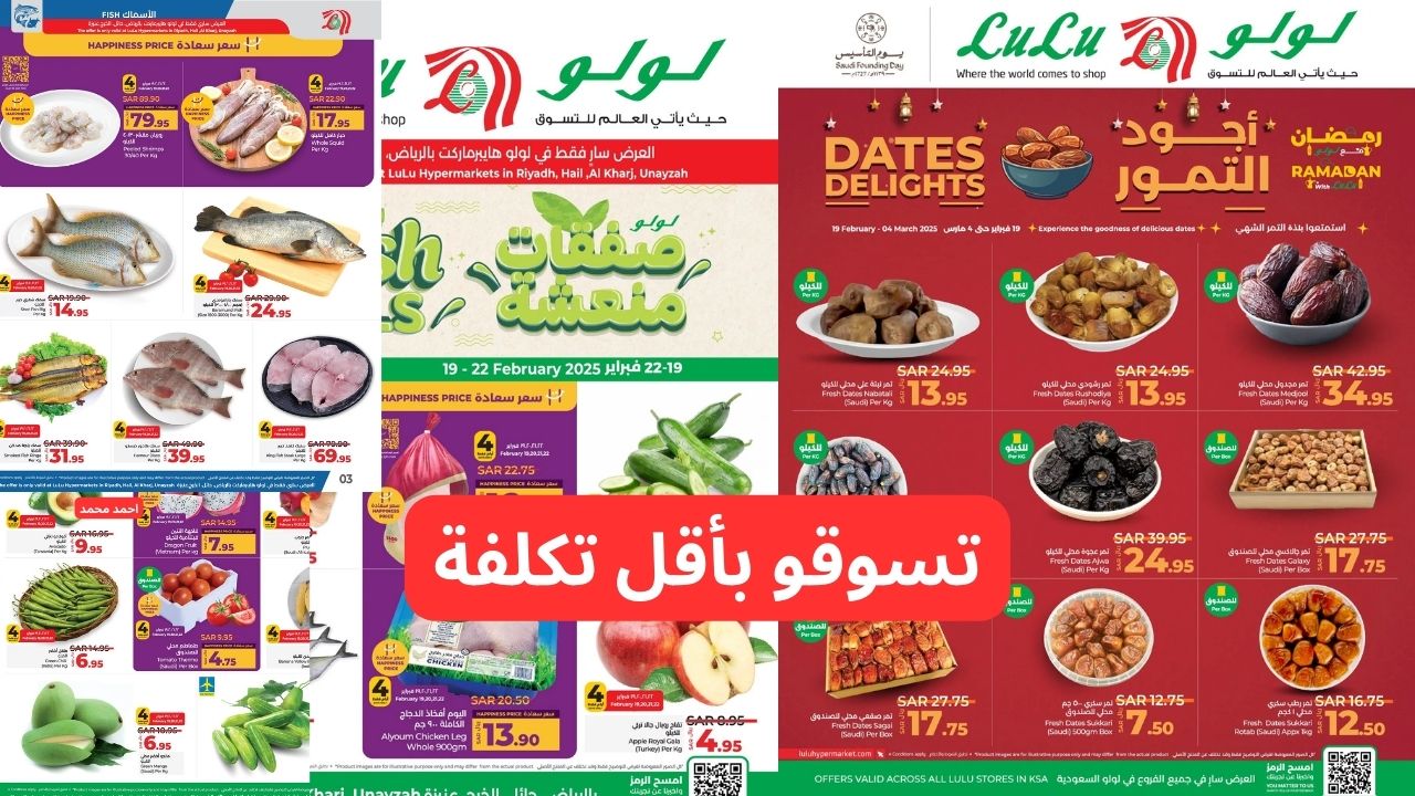 عروض لولو السعودية حتى السبت 22 فبراير 2025