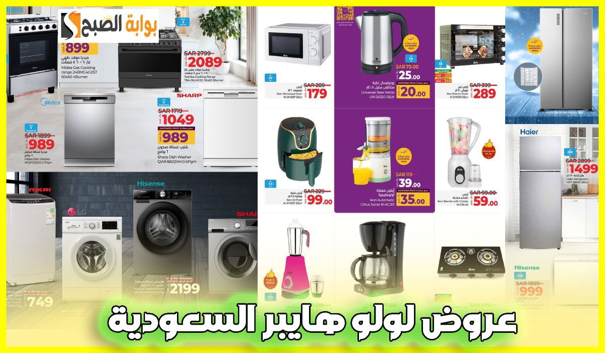 عروض لولو هايبر ماركت السعودية