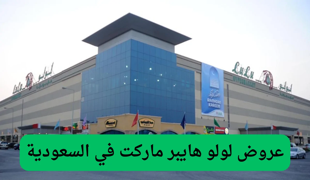 أقوى العروض والتخفيضات من لولو الرياض