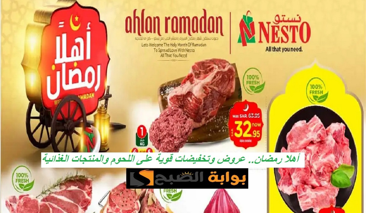 أهلا رمضان.. أقوى عروض نستو على اللحوم الطازجة والأسماك لفترة محدودة