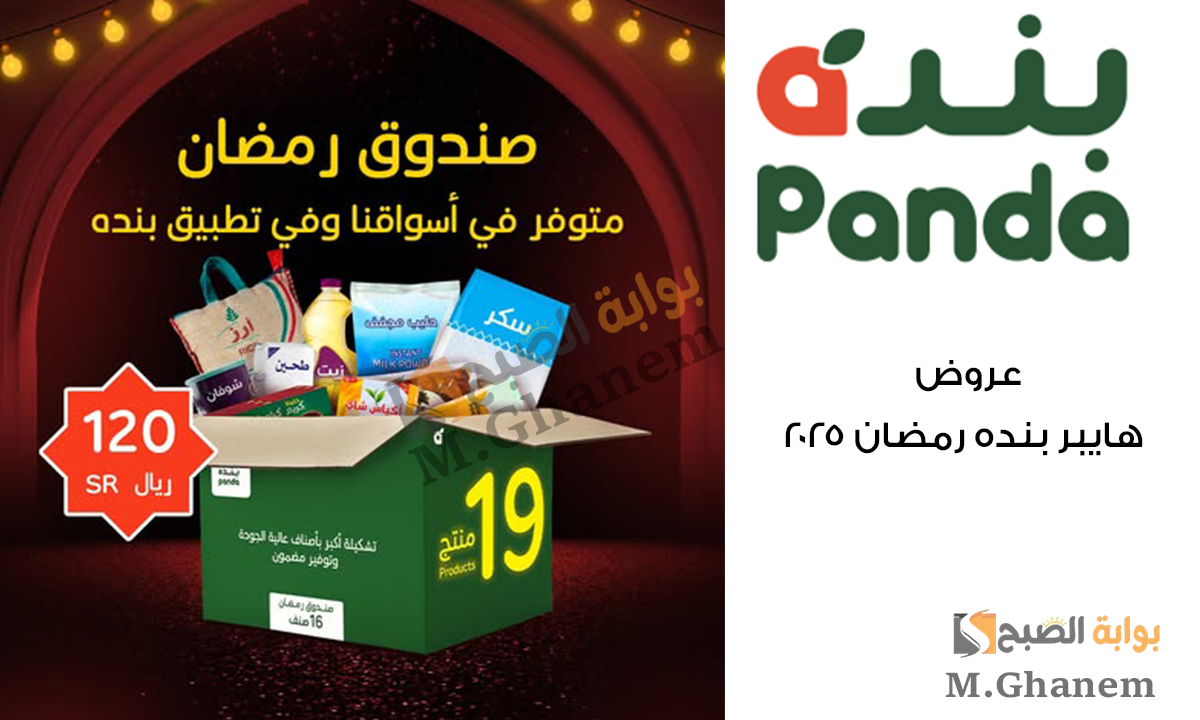 عروض هايبر بنده رمضان 2025