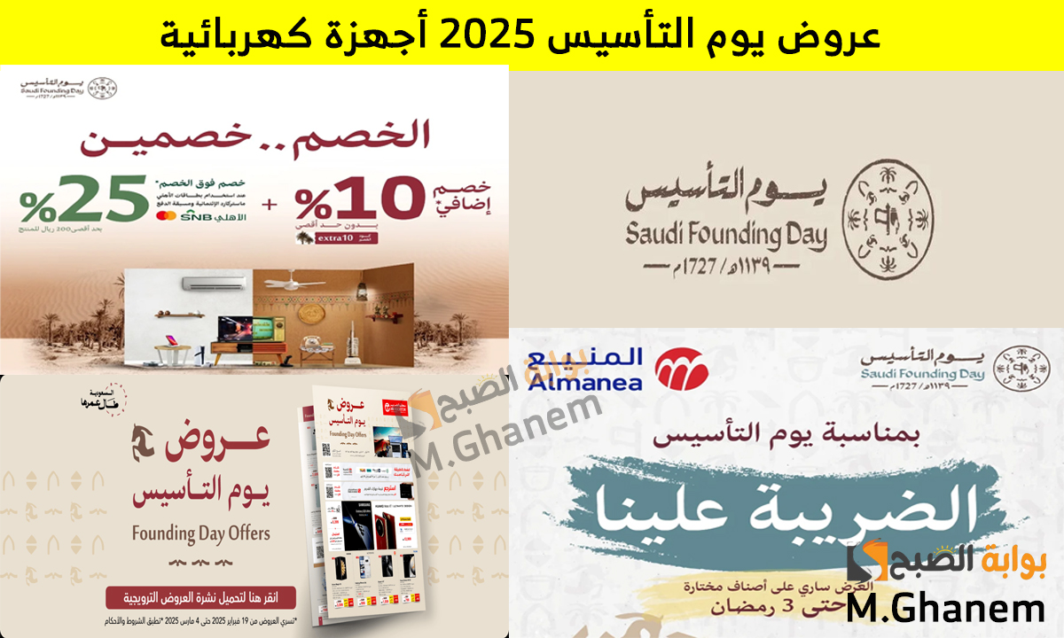 عروض يوم التأسيس 2025 أجهزة كهربائية
