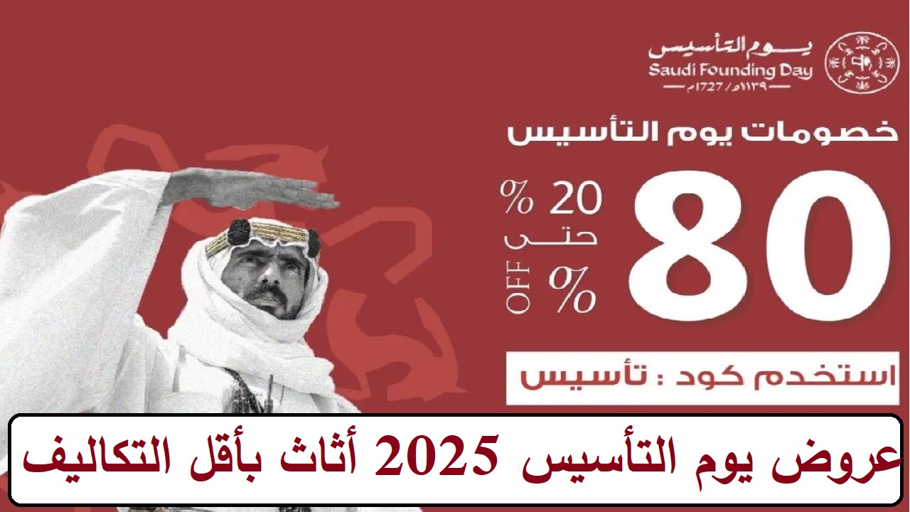 عروض يوم التأسيس 2025 اثاث