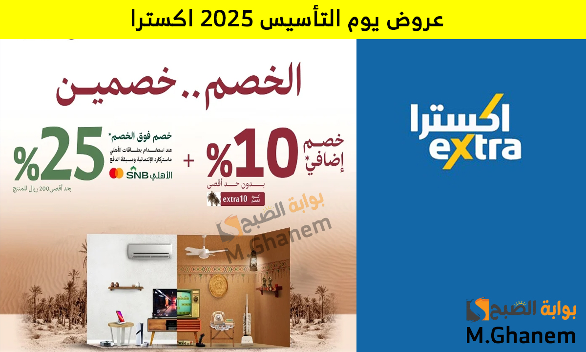 عروض يوم التأسيس 2025 اكسترا