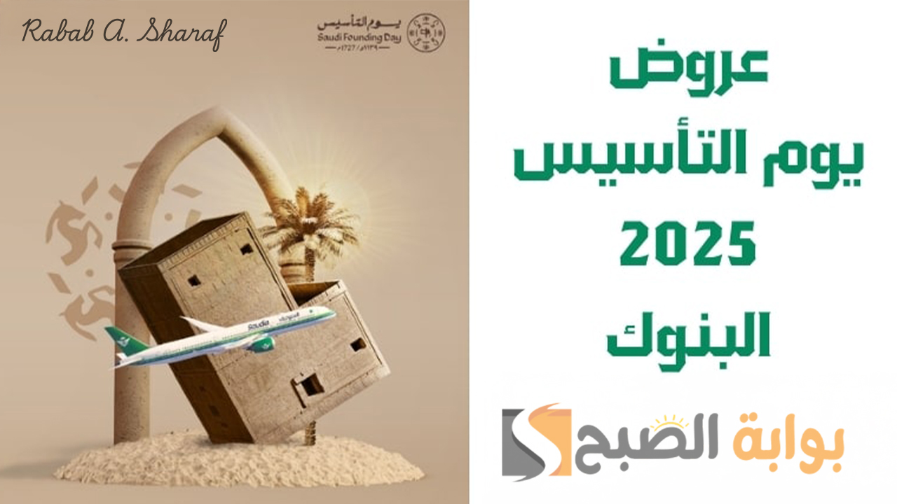 عروض يوم التأسيس 2025 البنوك