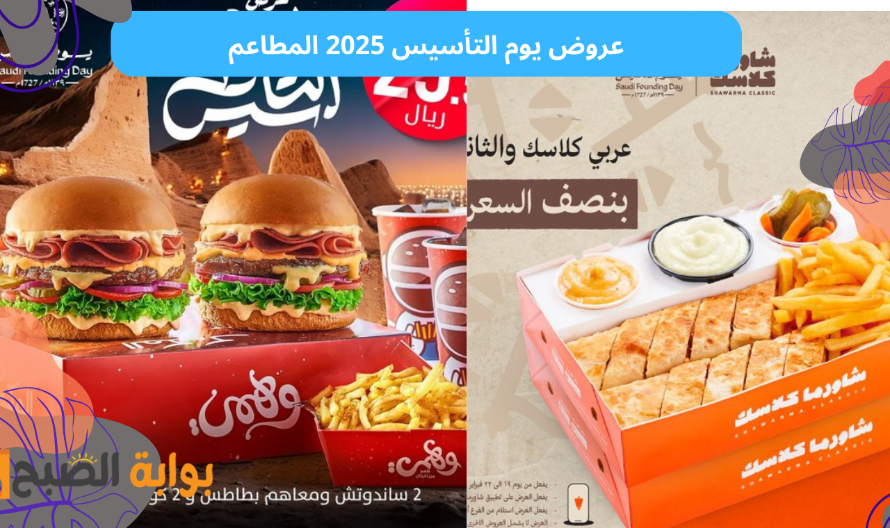 عروض يوم التأسيس 2025 المطاعم