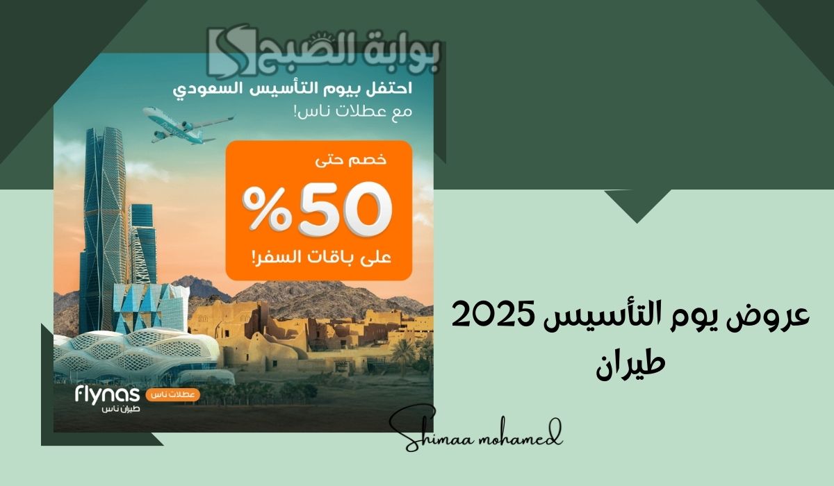 عروض يوم التأسيس 2025 طيران