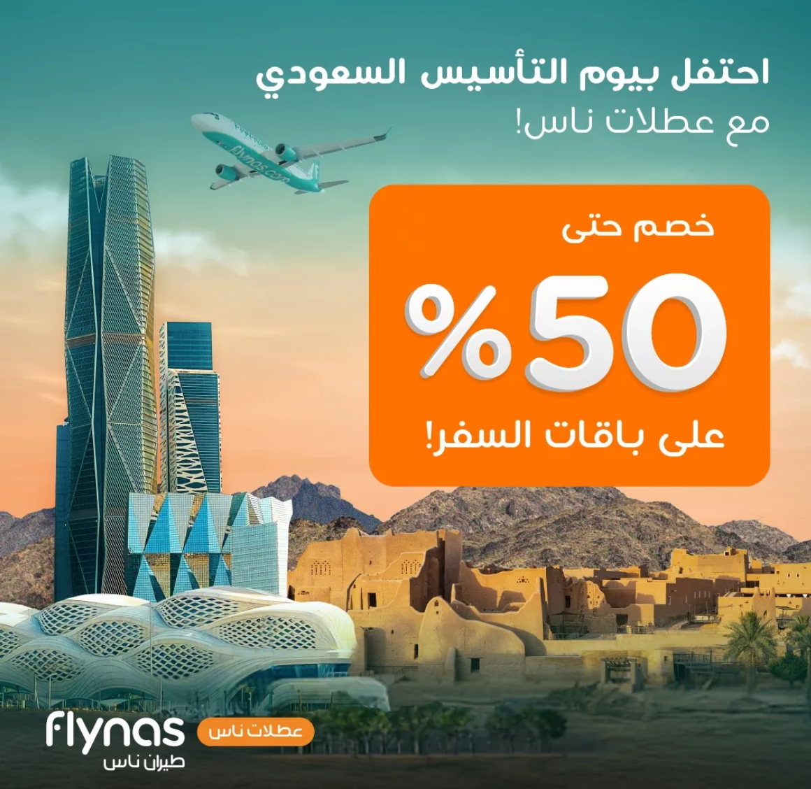 عروض يوم التأسيس 2025 طيران