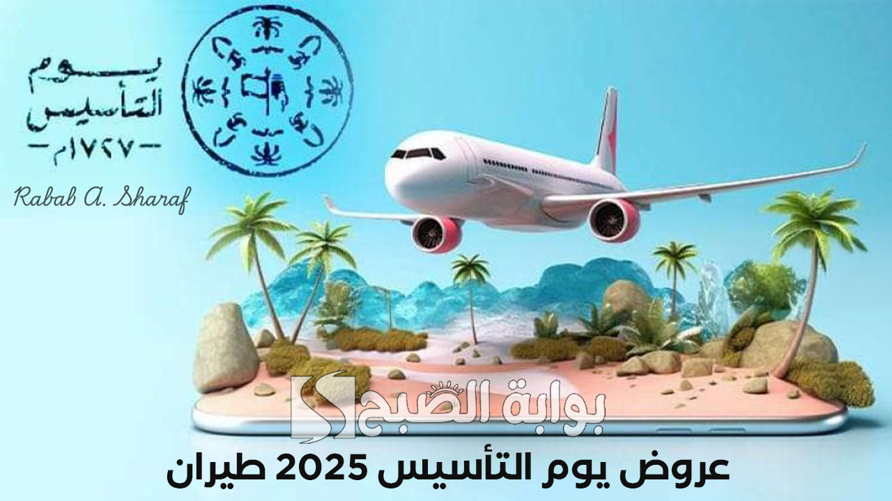 عروض يوم التأسيس 2025 طيران