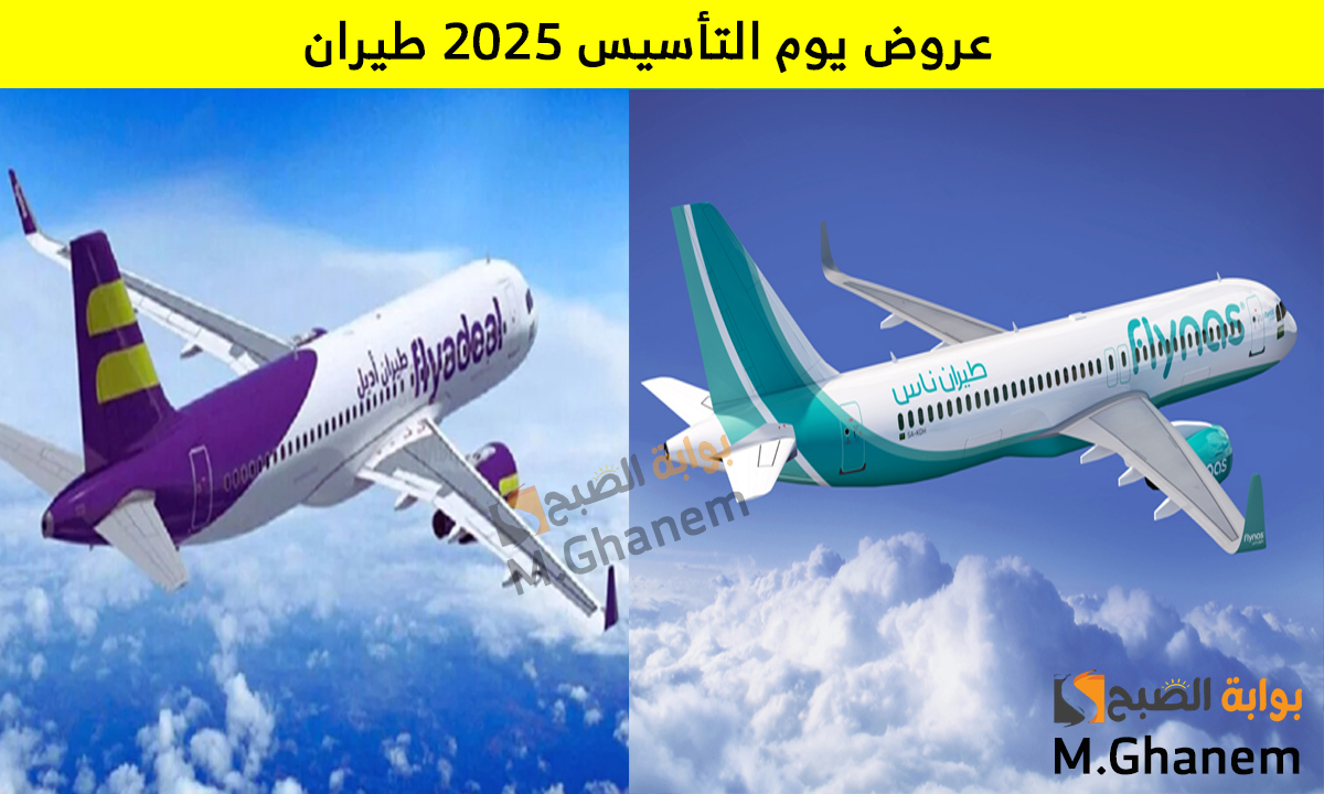 عروض يوم التأسيس 2025 طيران