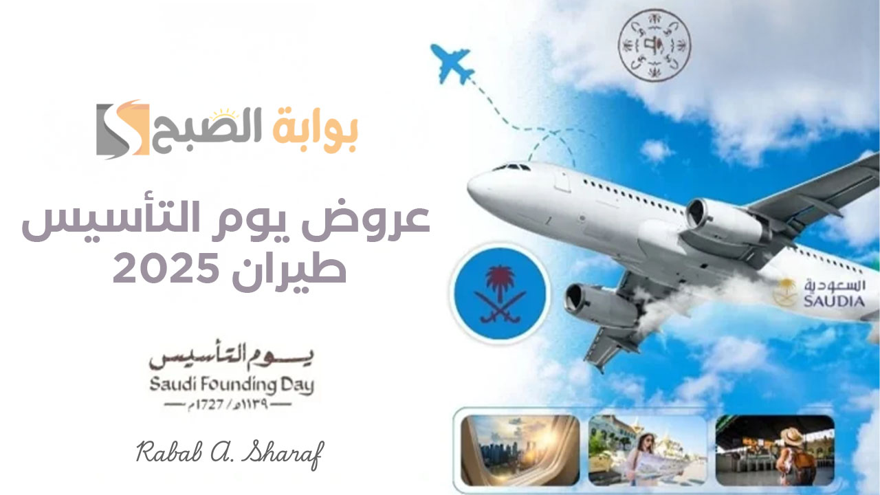 عروض يوم التأسيس 2025 طيران خطوط السعودية