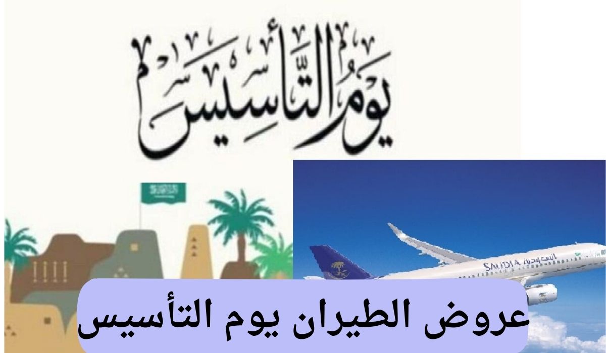 عروض يوم التأسيس 2025 طيران