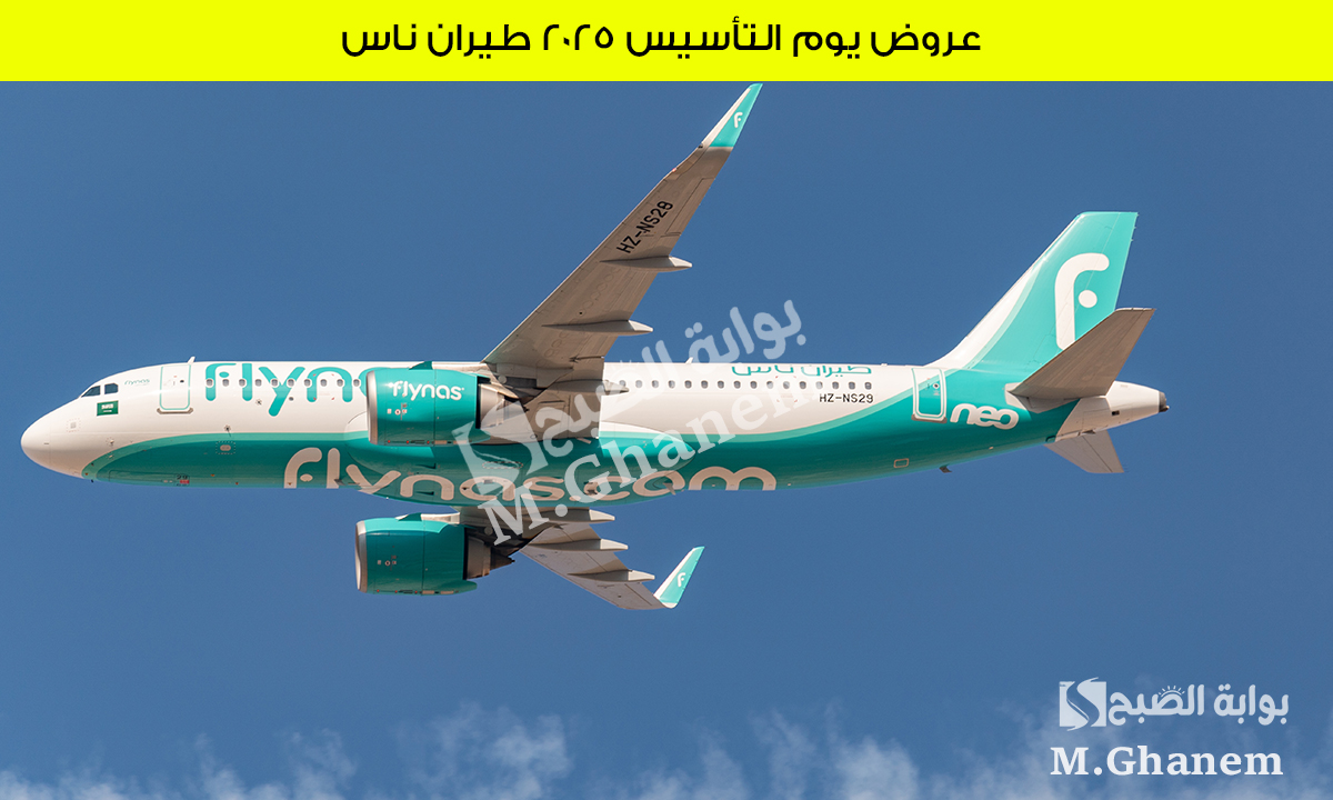 عروض يوم التأسيس 2025 طيران ناس