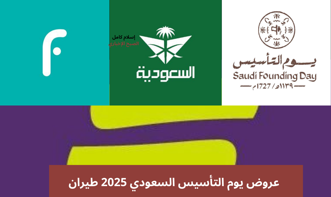 عروض يوم التأسيس 2025 طيران