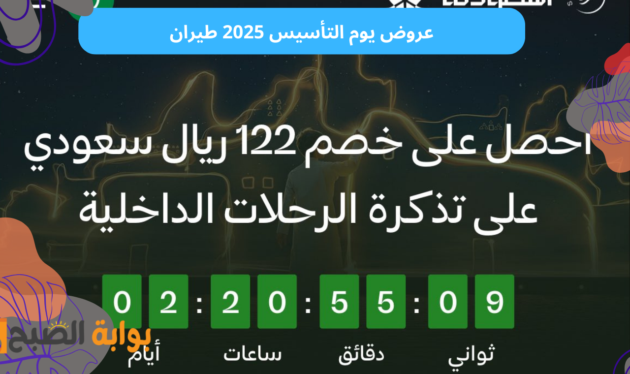 عروض يوم التأسيس 2025 طيران